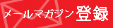 �᡼��ޥ�������Ͽ